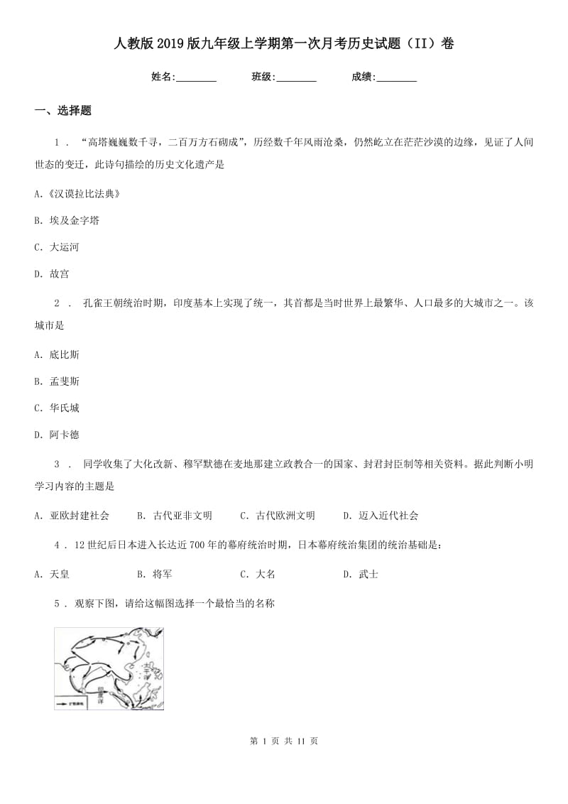 人教版2019版九年级上学期第一次月考历史试题（II）卷（模拟）_第1页