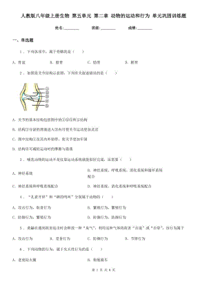 人教版八年級上冊生物 第五單元 第二章 動物的運動和行為 單元鞏固訓(xùn)練題