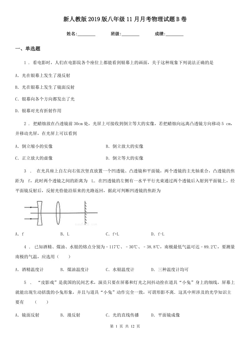 新人教版2019版八年级11月月考物理试题B卷_第1页