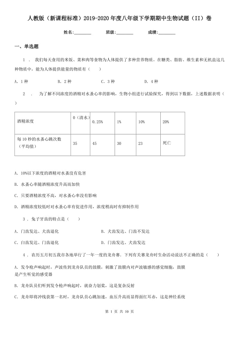 人教版（新课程标准）2019-2020年度八年级下学期期中生物试题（II）卷_第1页