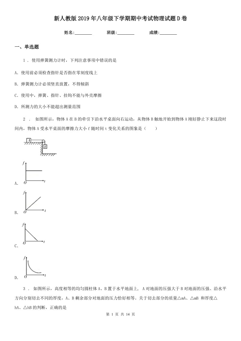 新人教版2019年八年级下学期期中考试物理试题D卷（练习）_第1页