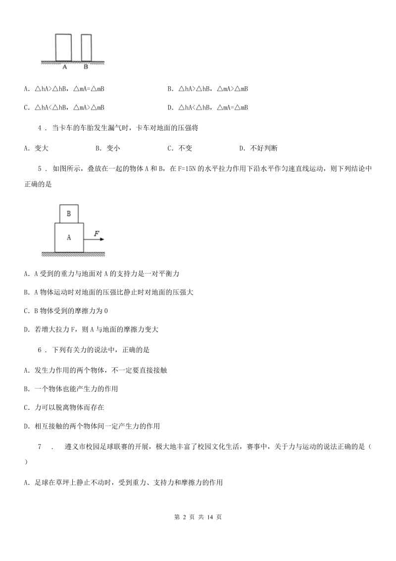 新人教版2019年八年级下学期期中考试物理试题D卷（练习）_第2页