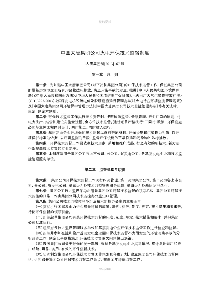 《中国大唐集团公司火电环保技术监督制度》大唐集团制〔〕号_第1页