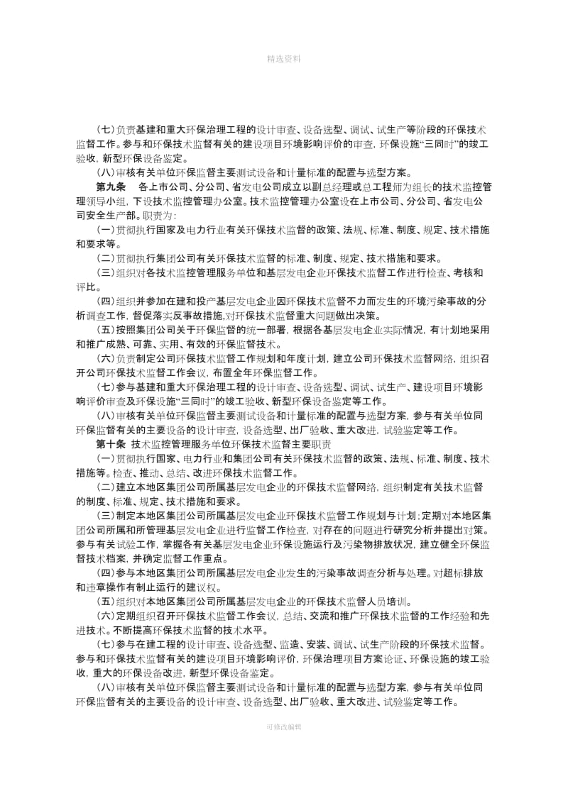 《中国大唐集团公司火电环保技术监督制度》大唐集团制〔〕号_第2页