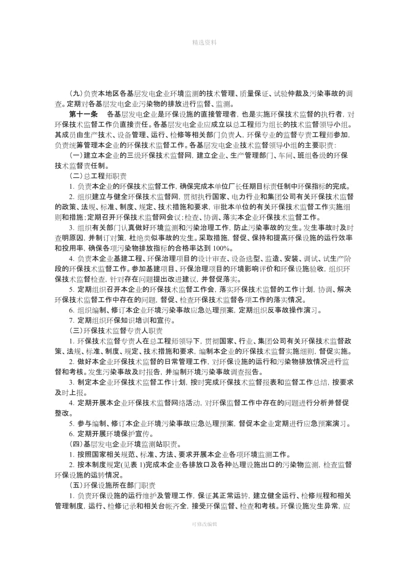 《中国大唐集团公司火电环保技术监督制度》大唐集团制〔〕号_第3页