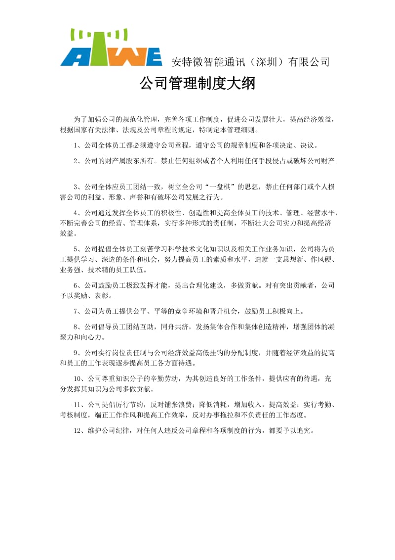 公司管理制度大纲行政_第3页