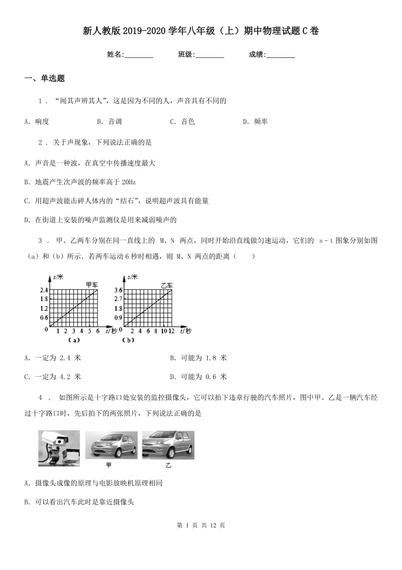 新人教版2019-2020学年八年级（上）期中物理试题C卷（模拟）_第1页