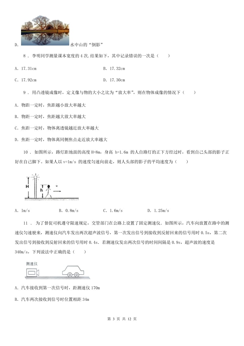 新人教版2019-2020学年八年级（上）期中物理试题C卷（模拟）_第3页