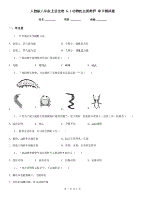 人教版八年級上冊生物 5.1動物的主要類群 章節(jié)測試題