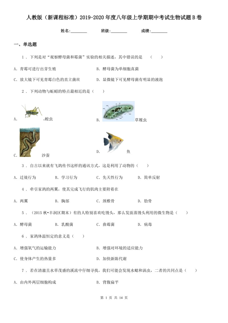 人教版（新课程标准）2019-2020年度八年级上学期期中考试生物试题B卷（模拟）_第1页