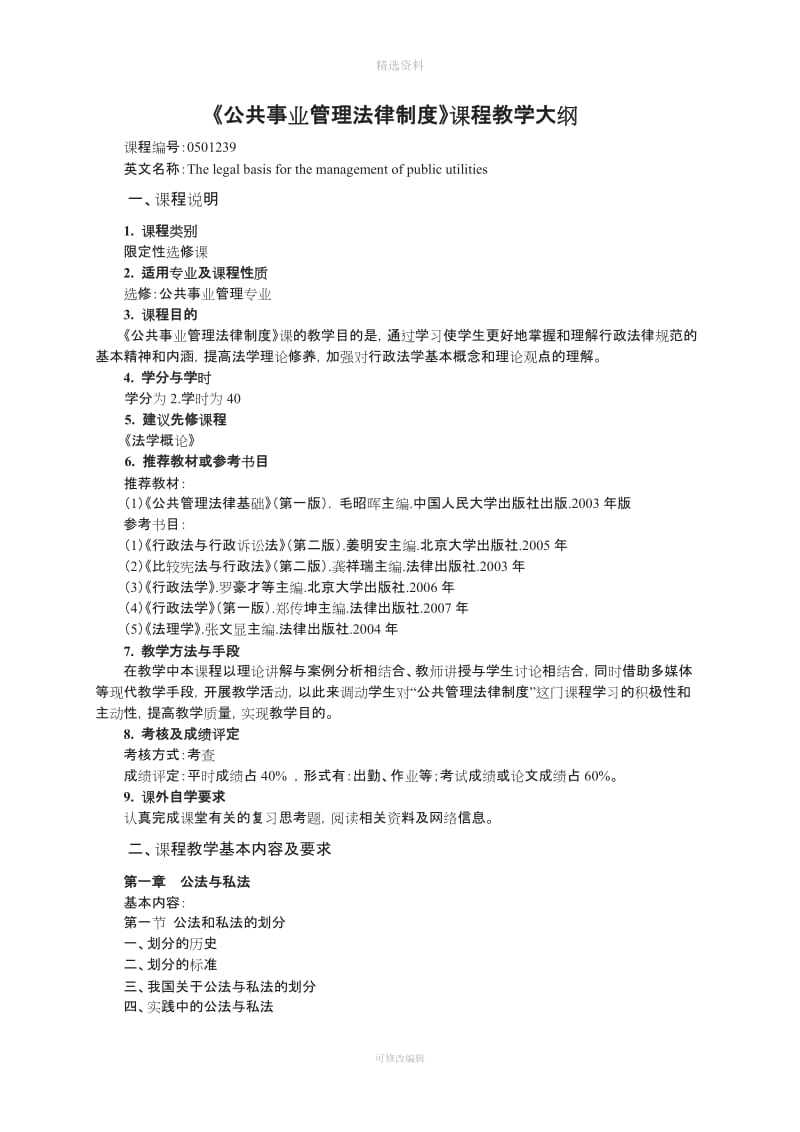 公共事业管理法律制度教学大纲_第1页