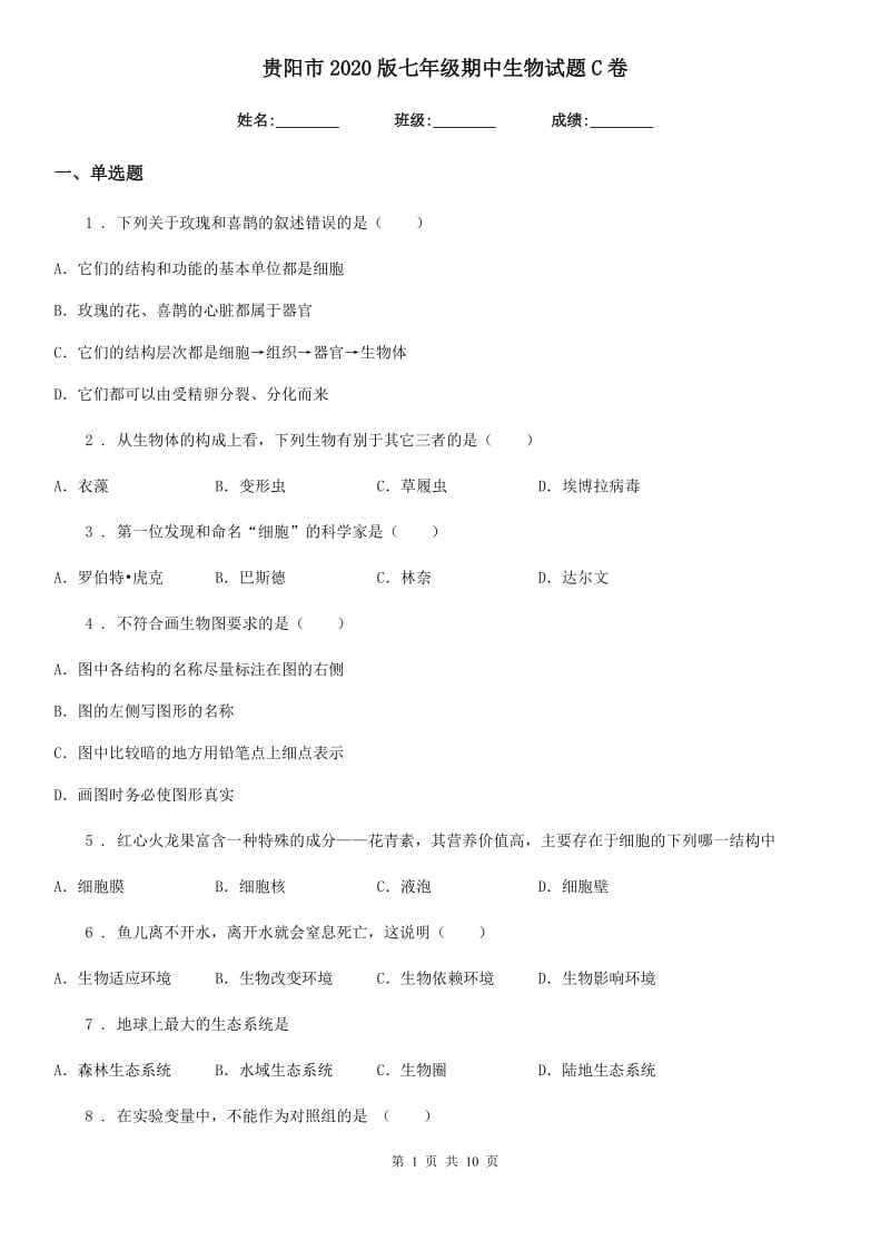 贵阳市2020版七年级期中生物试题C卷_第1页