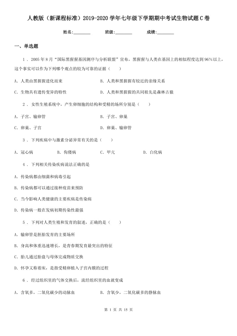 人教版（新课程标准）2019-2020学年七年级下学期期中考试生物试题C卷（模拟）_第1页