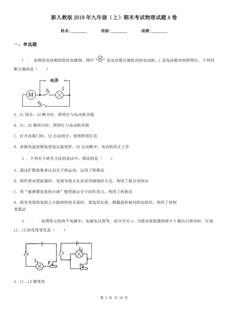 新人教版2019年九年级（上）期末考试物理试题A卷（测试）_第1页