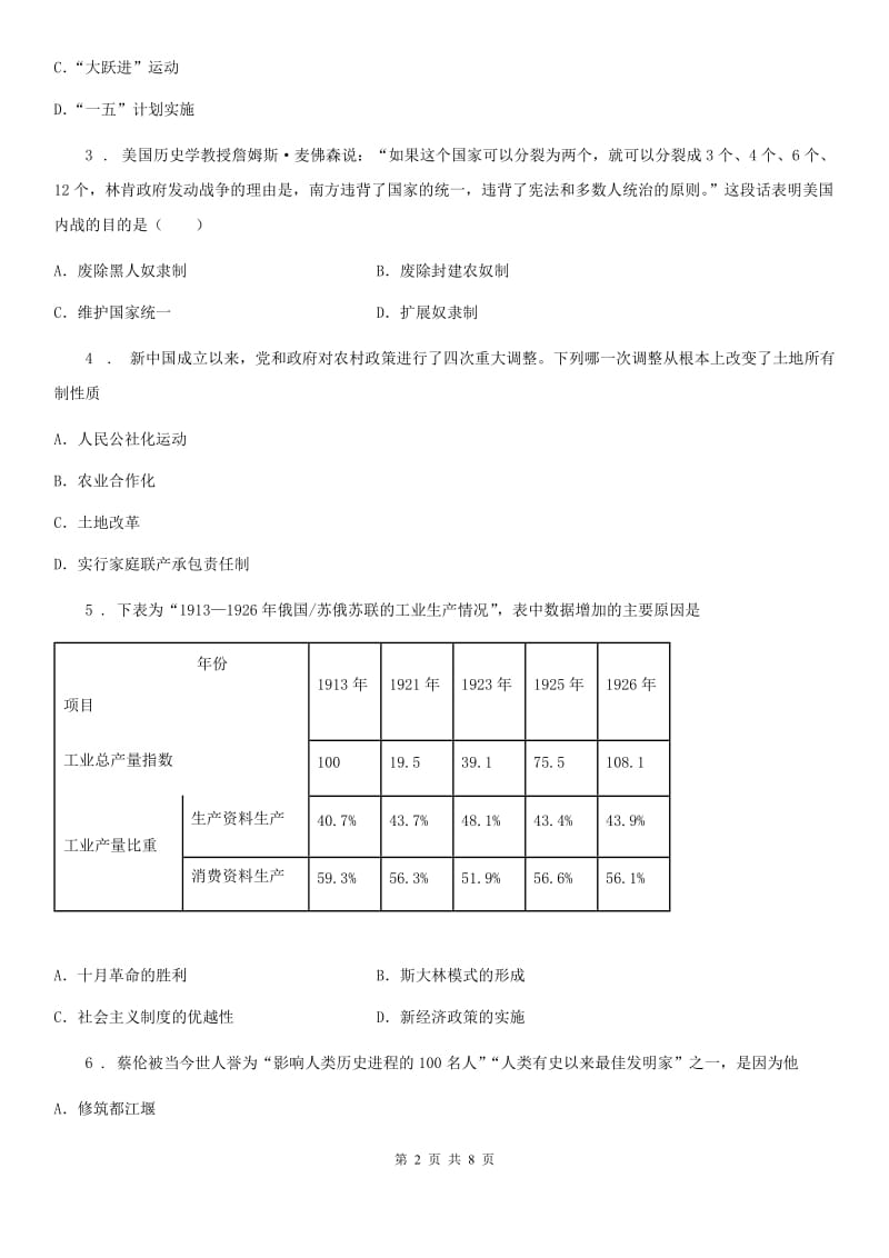 人教版2020年初中毕业生学业考试历史模拟试卷_第2页