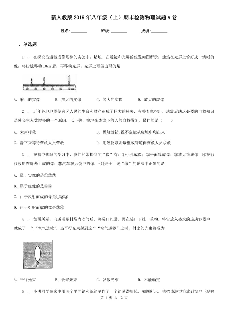 新人教版2019年八年级（上）期末检测物理试题A卷_第1页