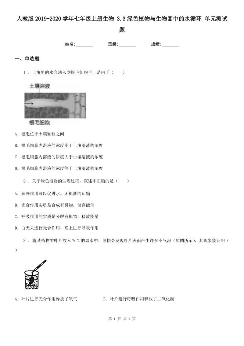 人教版2019-2020学年七年级上册生物 3.3绿色植物与生物圈中的水循环 单元测试题_第1页