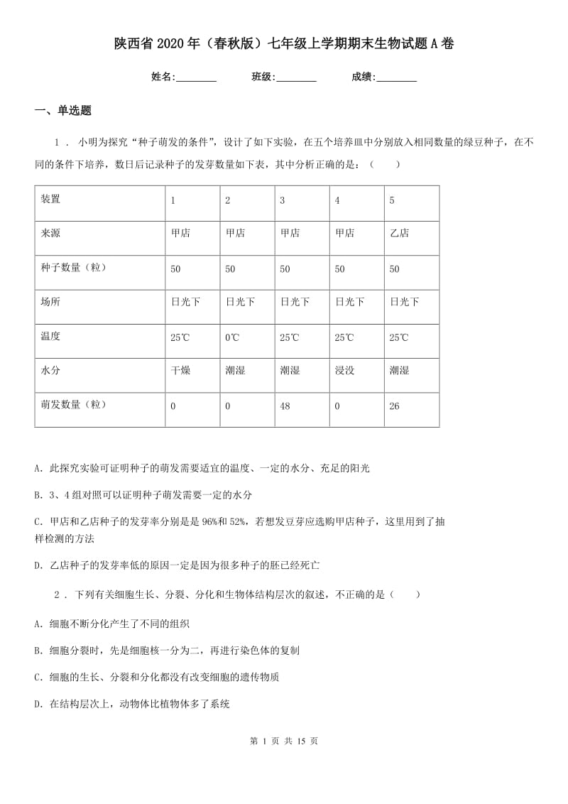 陕西省2020年（春秋版）七年级上学期期末生物试题A卷（模拟）_第1页