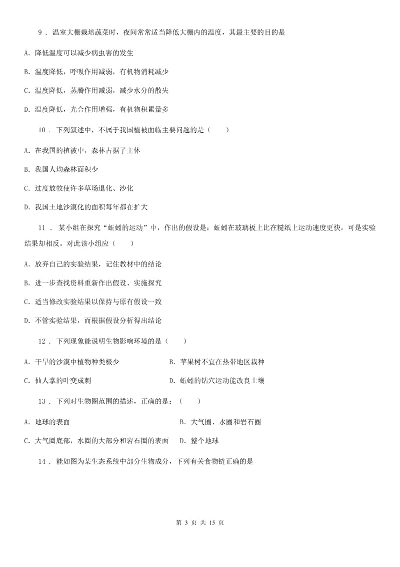 陕西省2020年（春秋版）七年级上学期期末生物试题A卷（模拟）_第3页