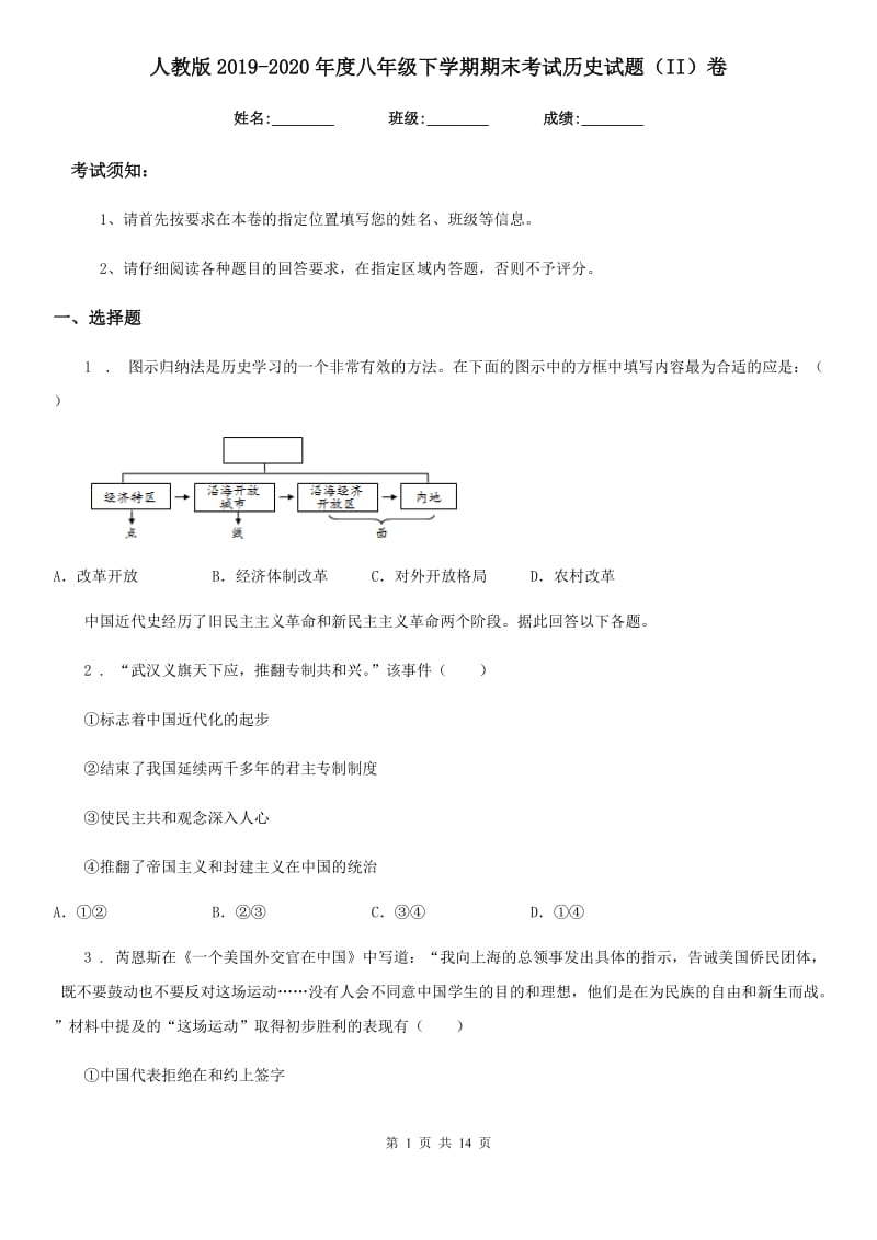 人教版2019-2020年度八年级下学期期末考试历史试题（II）卷(练习)_第1页