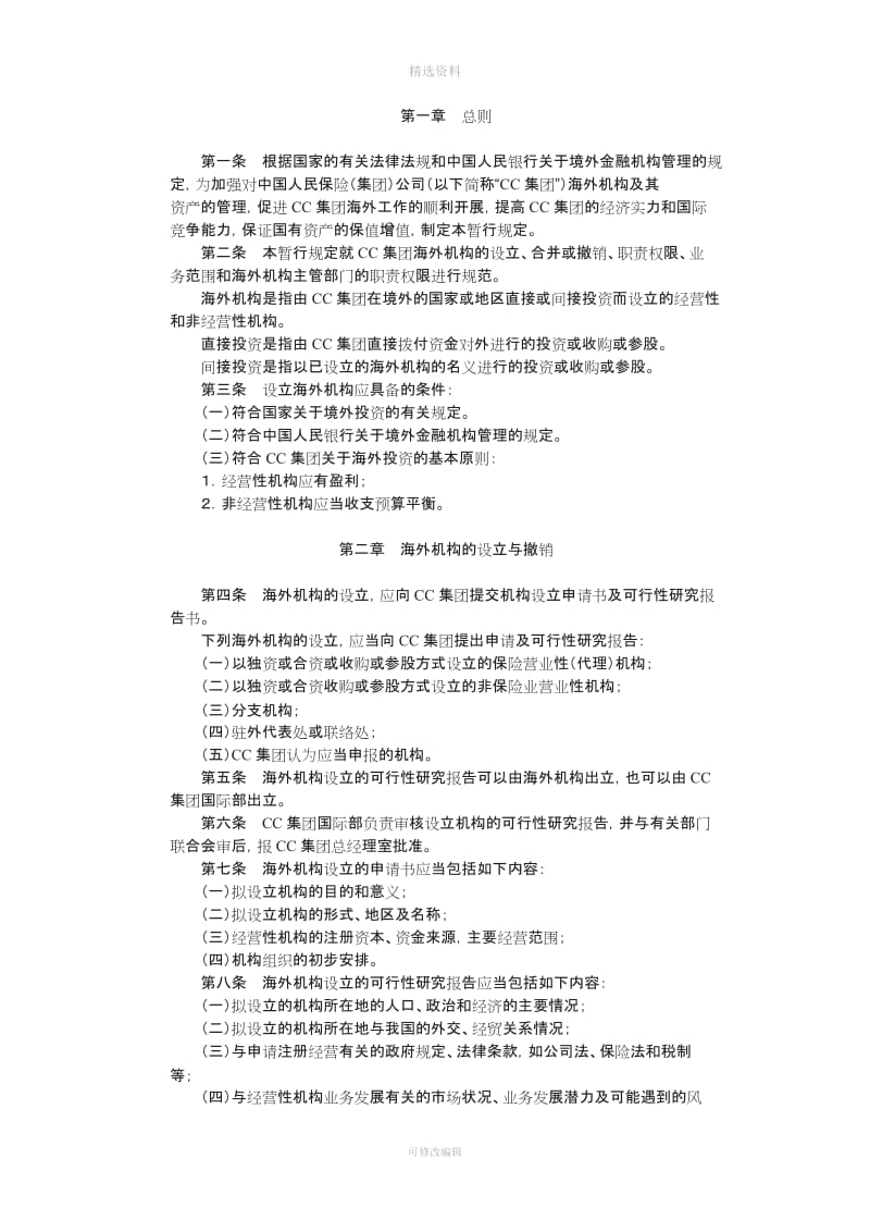 集团公司海外财务管理制度_第1页