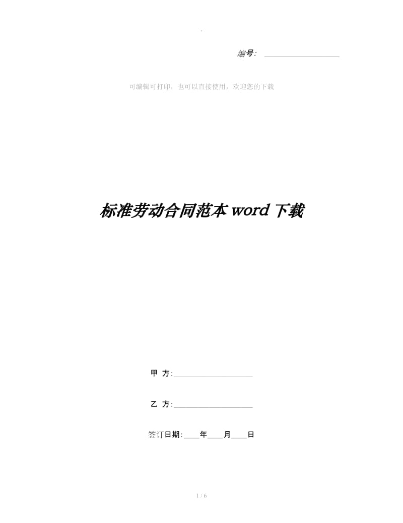 标准劳动合同范本word下载_第1页