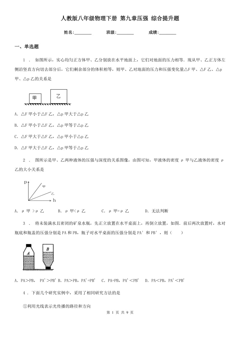 人教版八年级物理下册 第九章压强 综合提升题_第1页