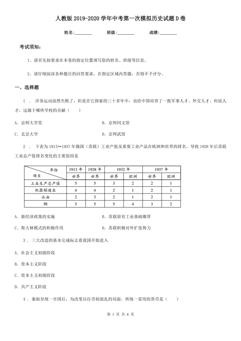 人教版2019-2020学年中考第一次模拟历史试题D卷_第1页