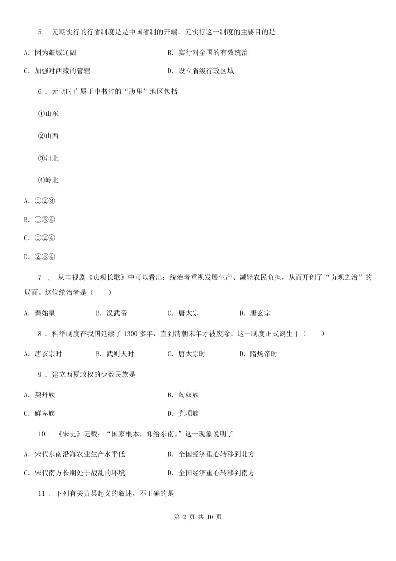 人教版2020年（春秋版）七年级下学期期中考试历史试题（II）卷（测试）_第2页