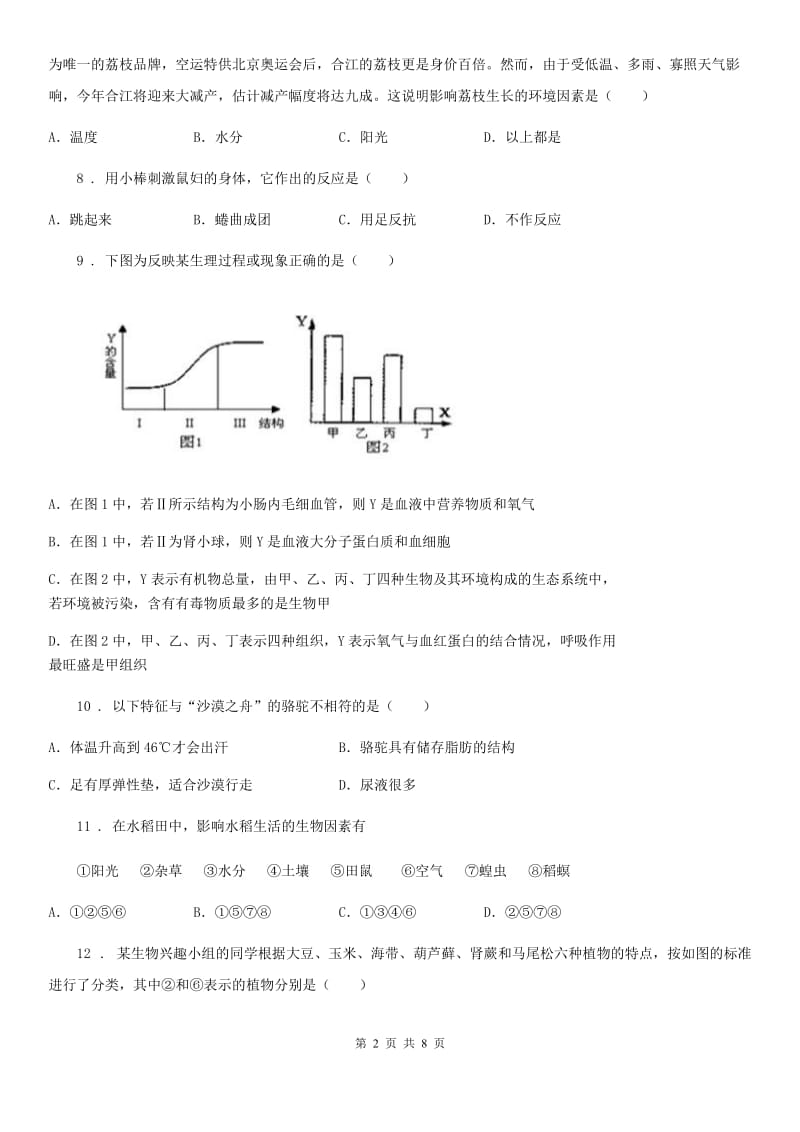 鲁科版（五四制）六年级上册生物 第一单元 生物和生物圈 单元巩固练习题_第2页