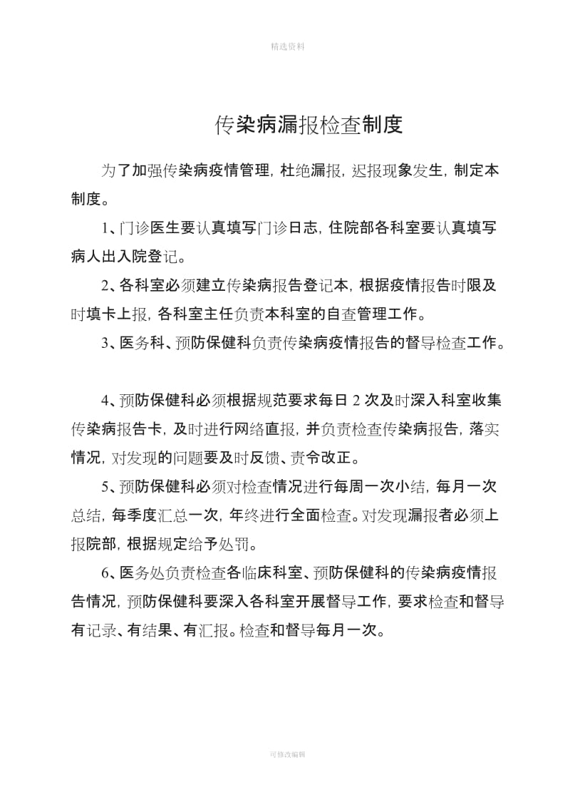 传染病漏报检查制度_第1页