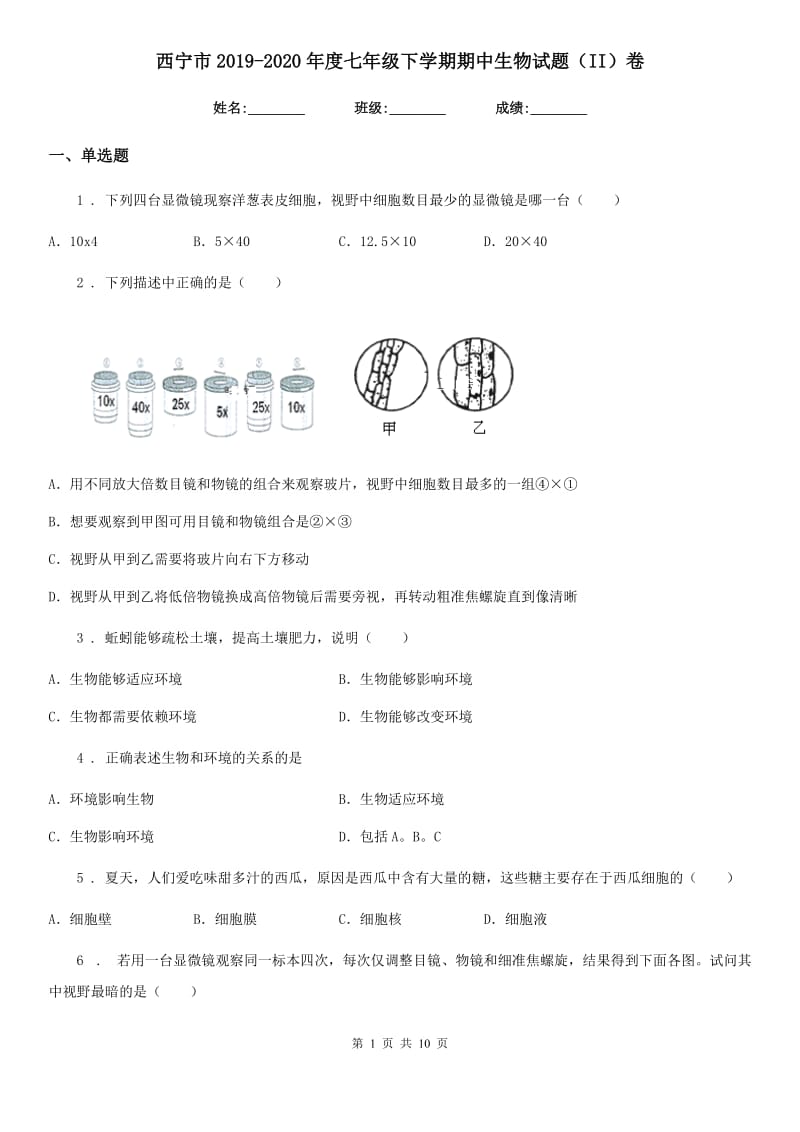 西宁市2019-2020年度七年级下学期期中生物试题（II）卷_第1页