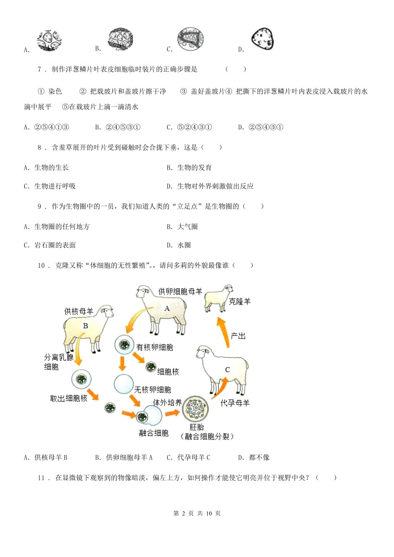 西宁市2019-2020年度七年级下学期期中生物试题（II）卷_第2页