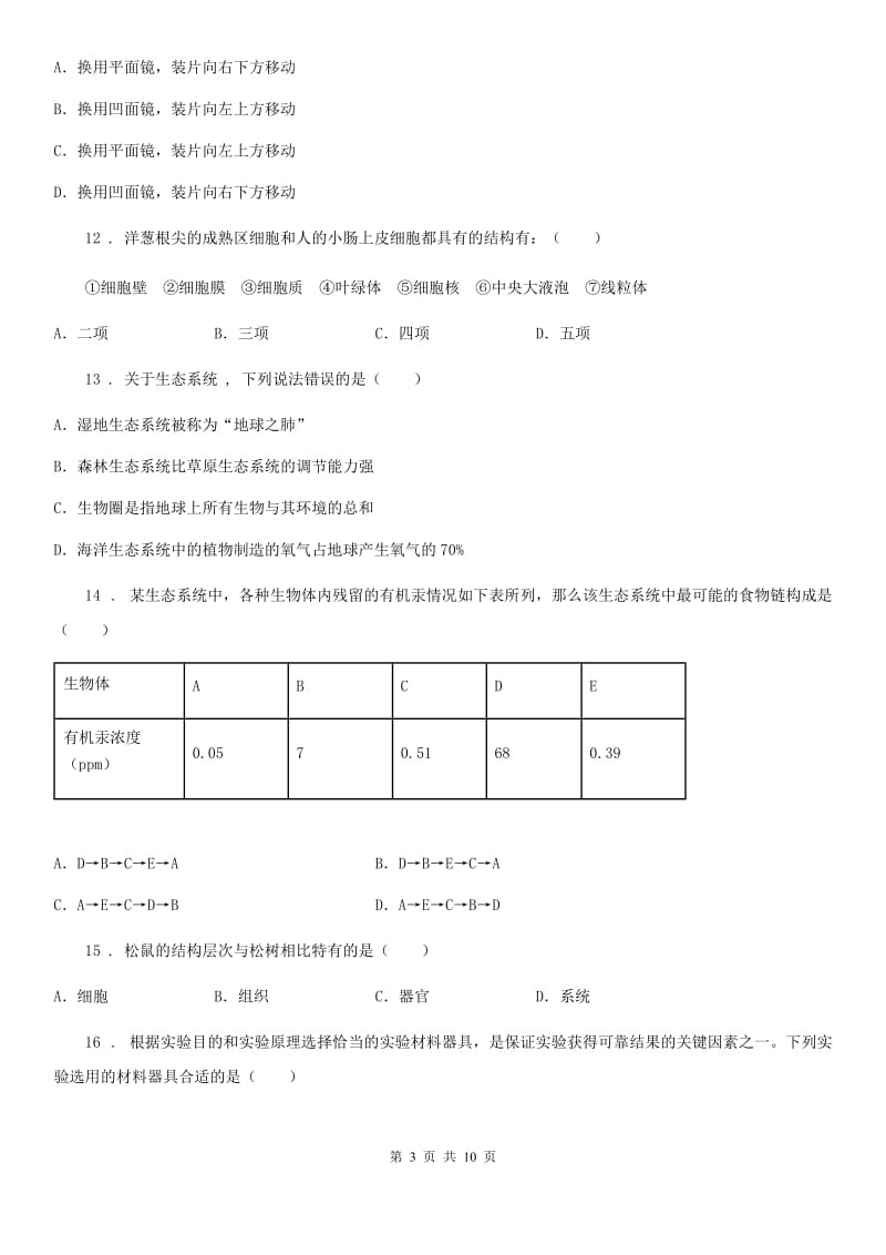 西宁市2019-2020年度七年级下学期期中生物试题（II）卷_第3页