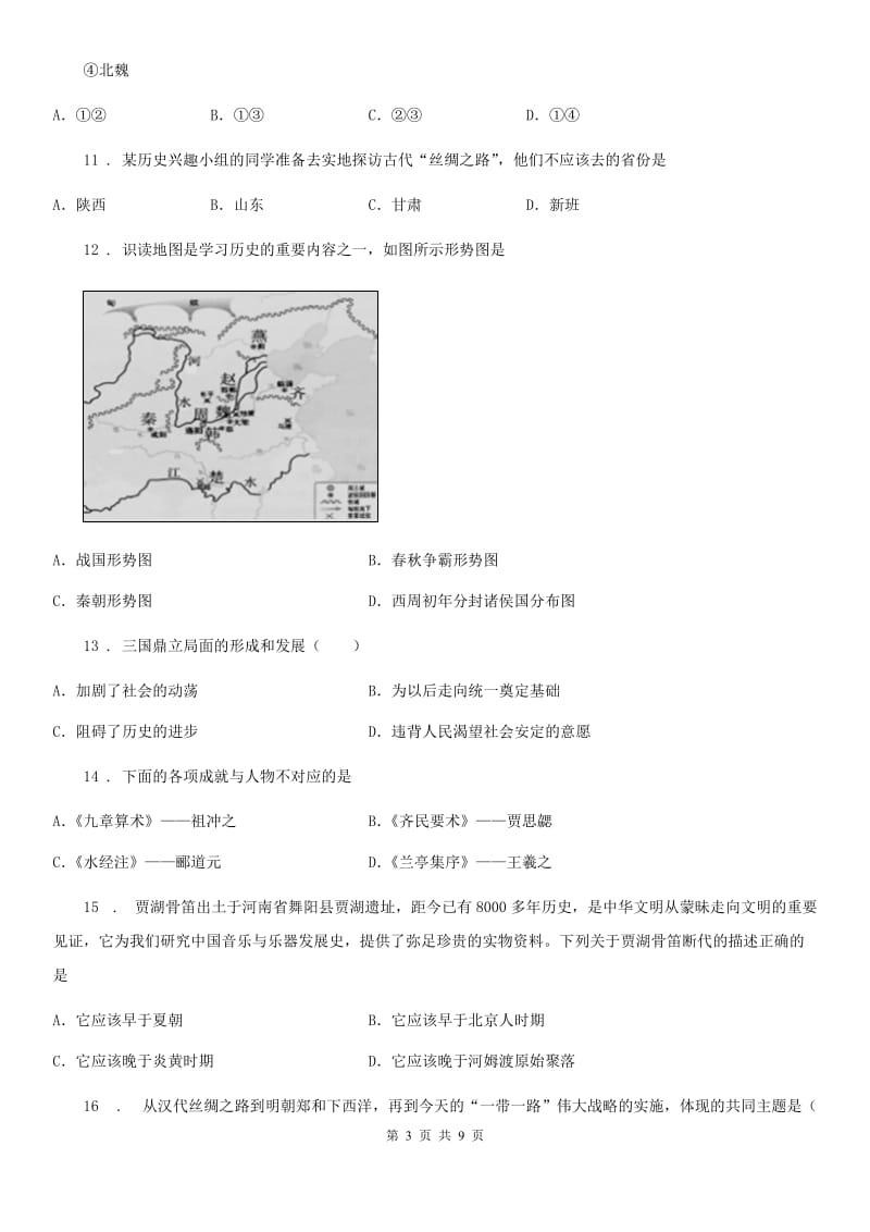 人教版2019版七年级上学期期末模拟历史试题（II）卷_第3页