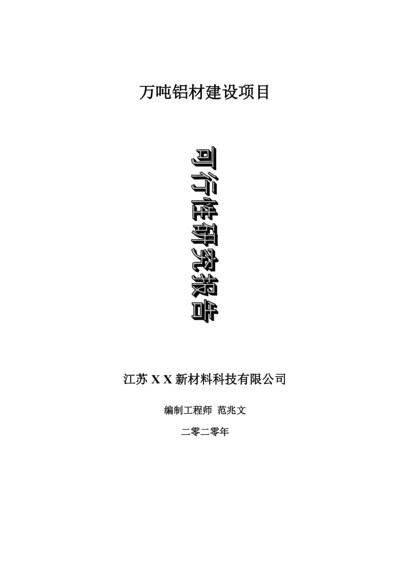 万吨铝材建设项目可行性研究报告-可修改模板案例_第1页