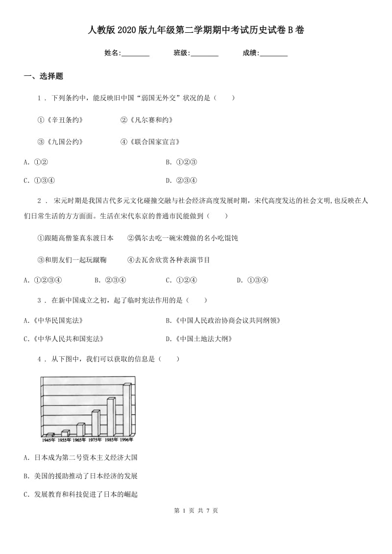 人教版2020版九年级第二学期期中考试历史试卷B卷_第1页