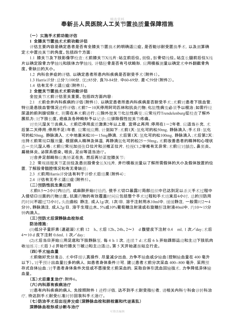 关节置换技术管理制度质量保障措施风险评估及应急预案_第1页