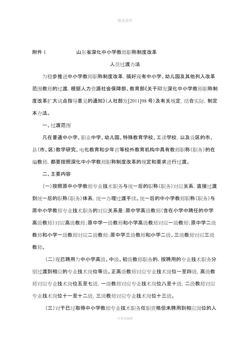 山东省深化中小学教师职称制度人员过渡法_第1页