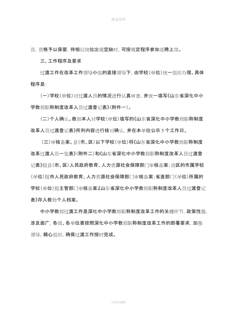 山东省深化中小学教师职称制度人员过渡法_第2页