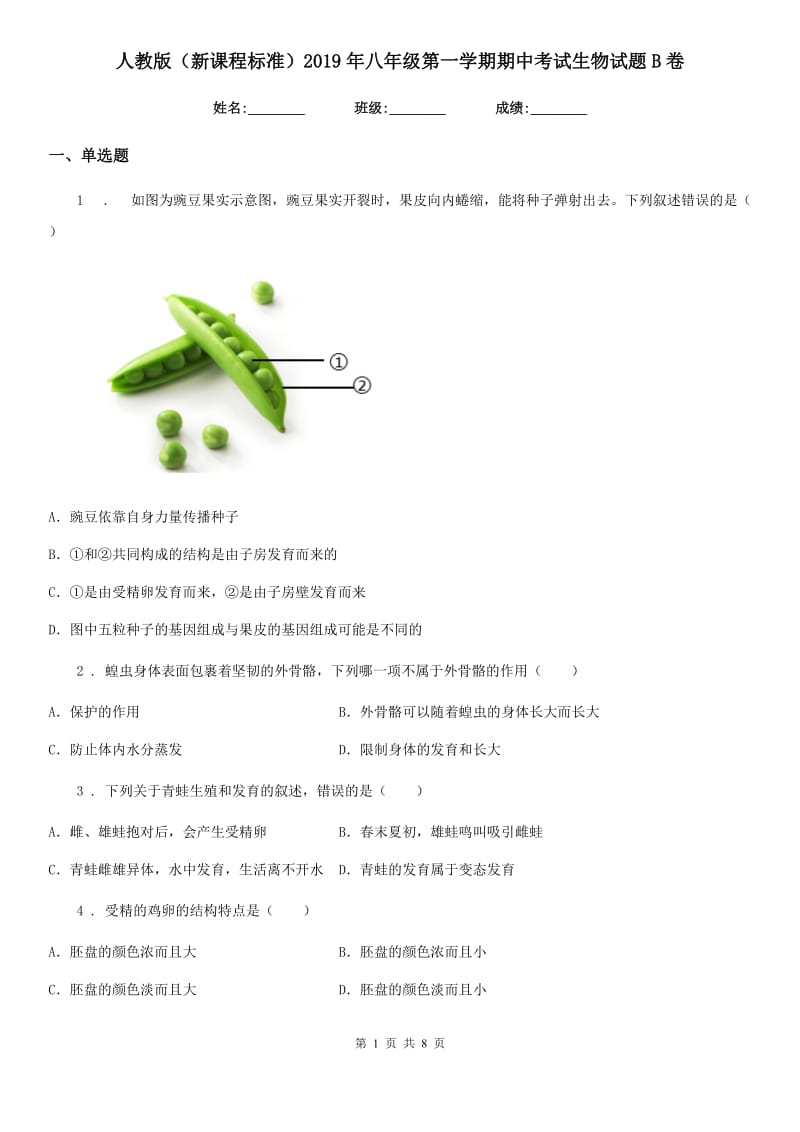 人教版（新课程标准）2019年八年级第一学期期中考试生物试题B卷_第1页