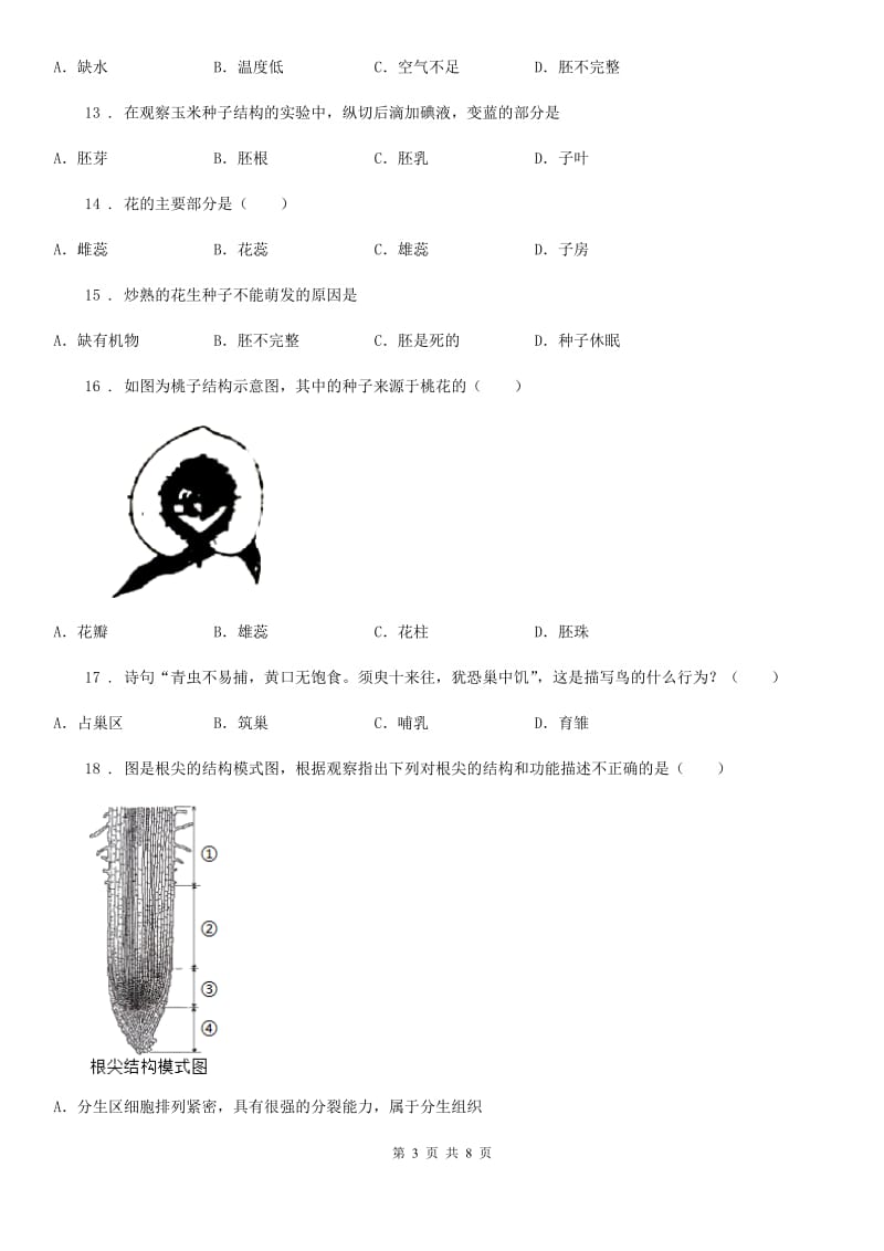 人教版（新课程标准）2019年八年级第一学期期中考试生物试题B卷_第3页