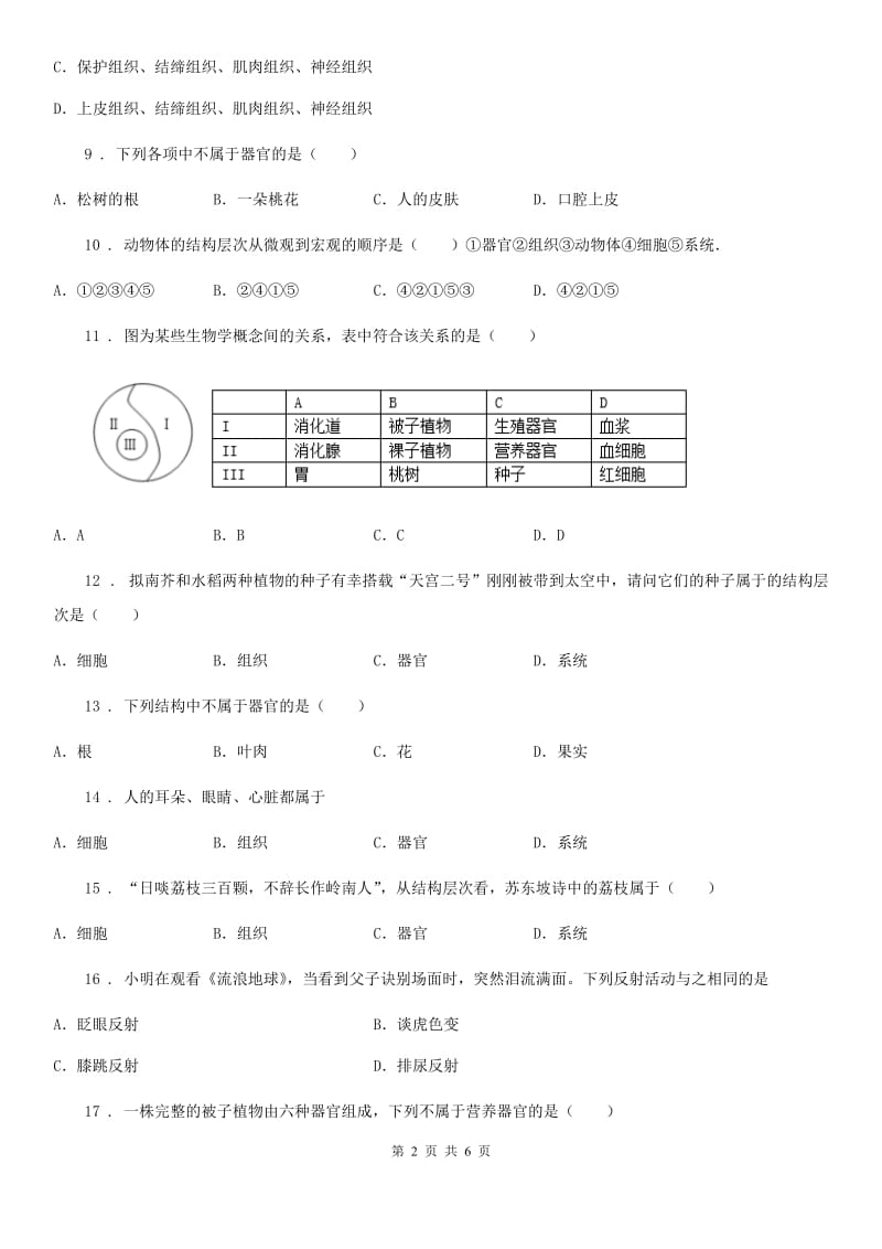 北师大版七年级上册生物 第二单元 第4章 生物体的结构层次 单元巩固训练题_第2页