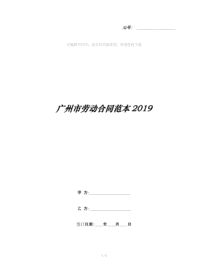 广州市劳动合同范本2019