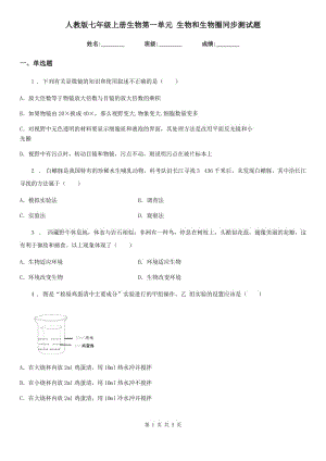 人教版七年級上冊生物第一單元 生物和生物圈同步測試題
