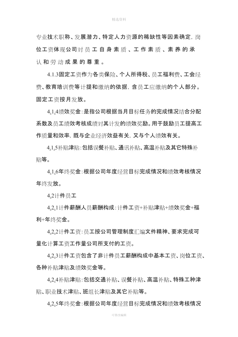 公司薪酬福利管理制度含营销人员_第3页