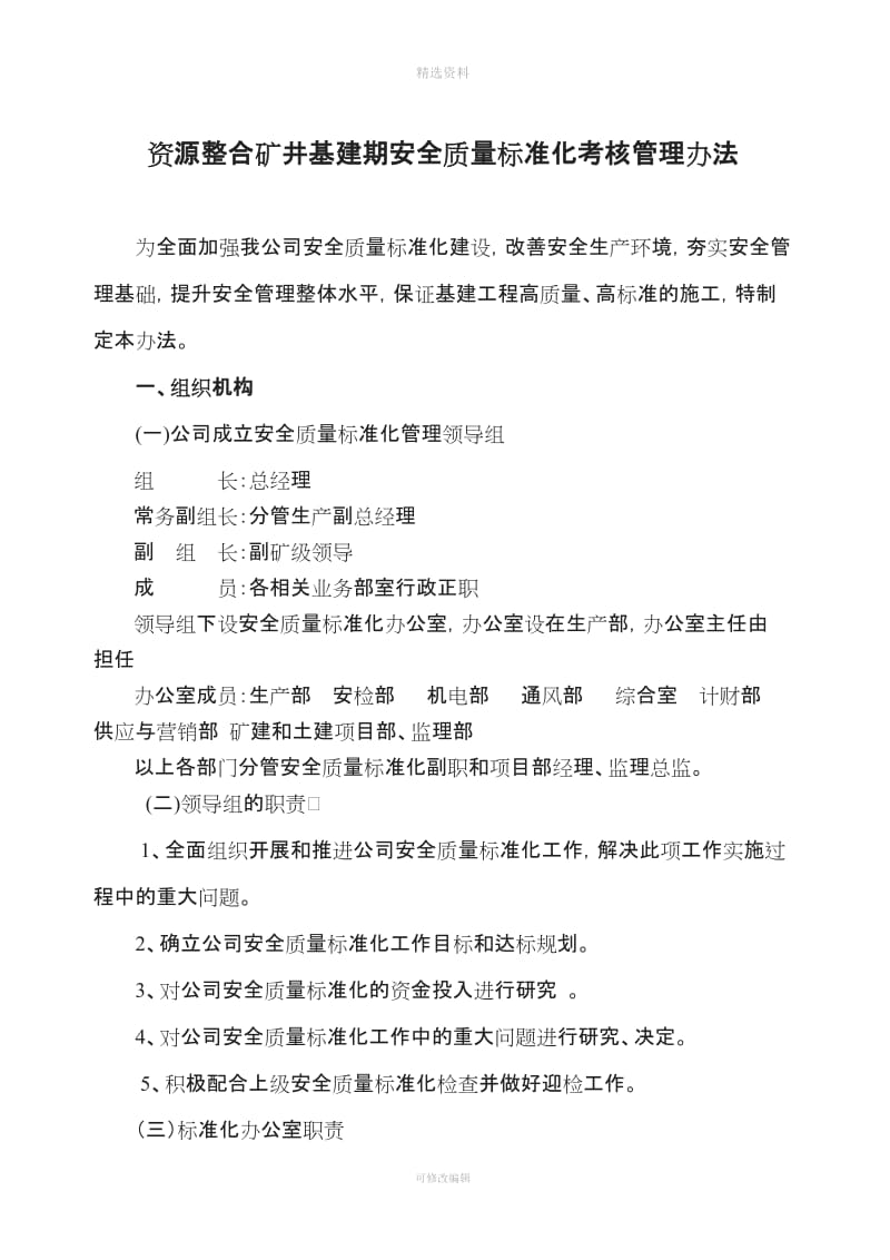 资源整合矿井基建期安全质量标准化管理制度_第1页