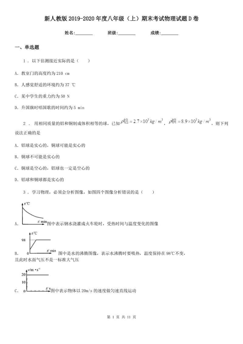 新人教版2019-2020年度八年级（上）期末考试物理试题D卷(测试)_第1页