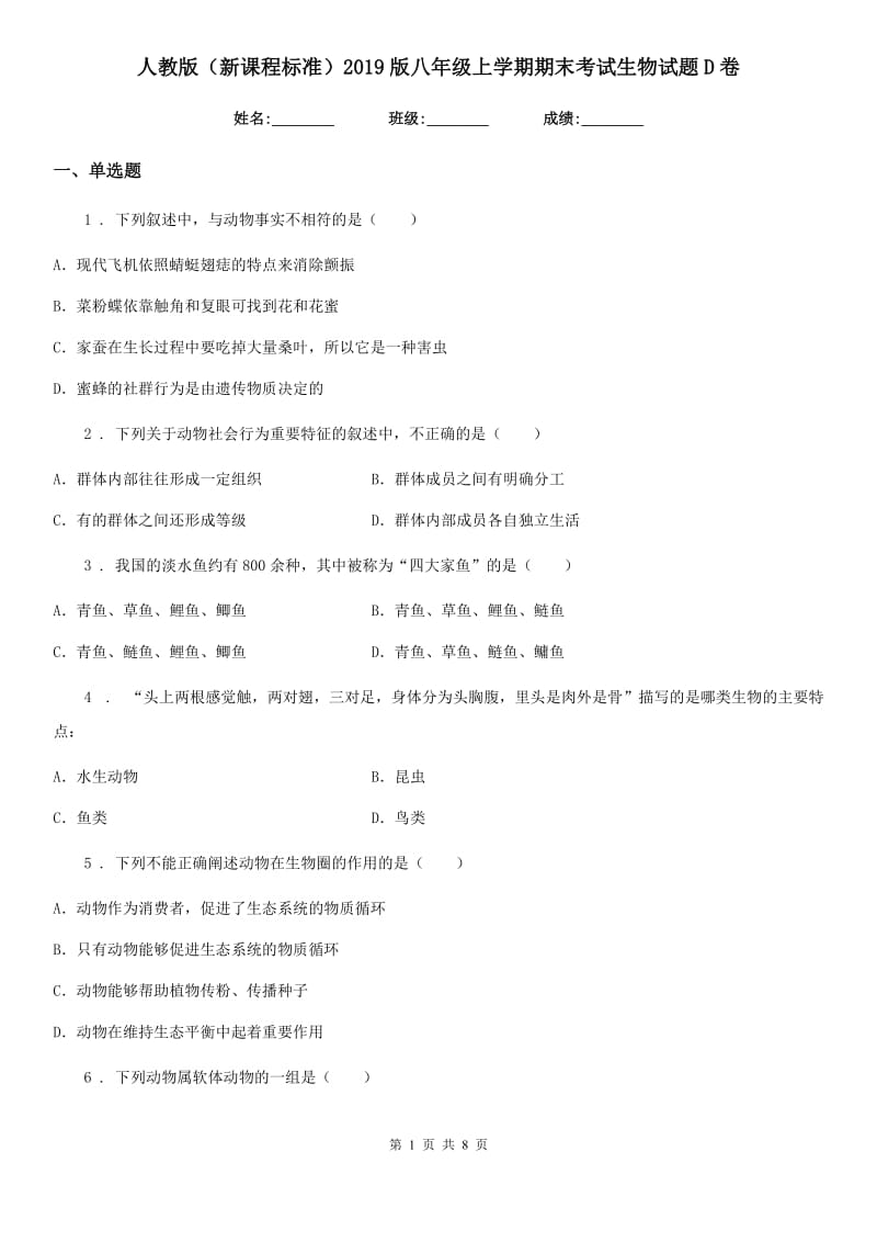 人教版（新课程标准）2019版八年级上学期期末考试生物试题D卷（测试）_第1页