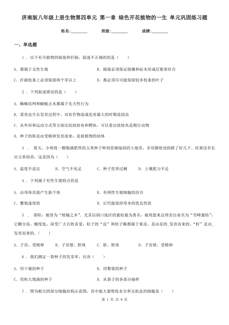 济南版八年级上册生物第四单元 第一章 绿色开花植物的一生 单元巩固练习题_第1页